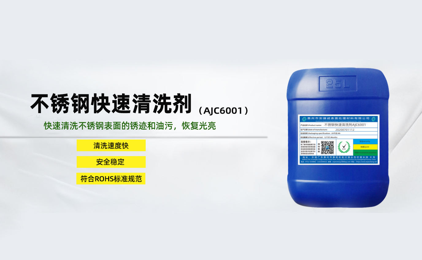 <strong>不銹鋼快速清洗劑AJC6001</strong>