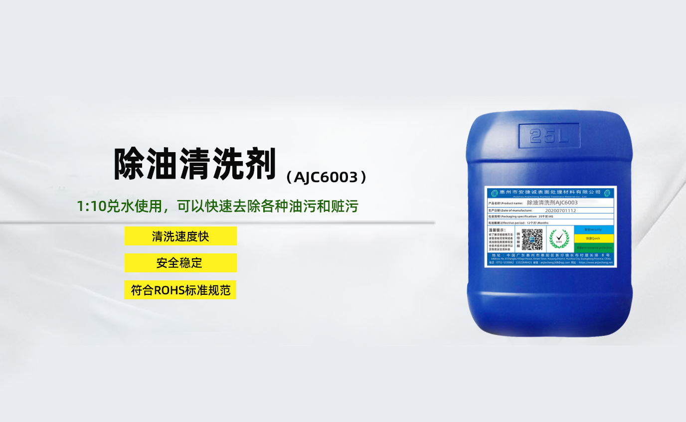 除油清洗劑AJC6003