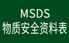 <b>安捷誠不銹鋼環保鈍化液AJC2001物質安全資料表（MSDS）</b>