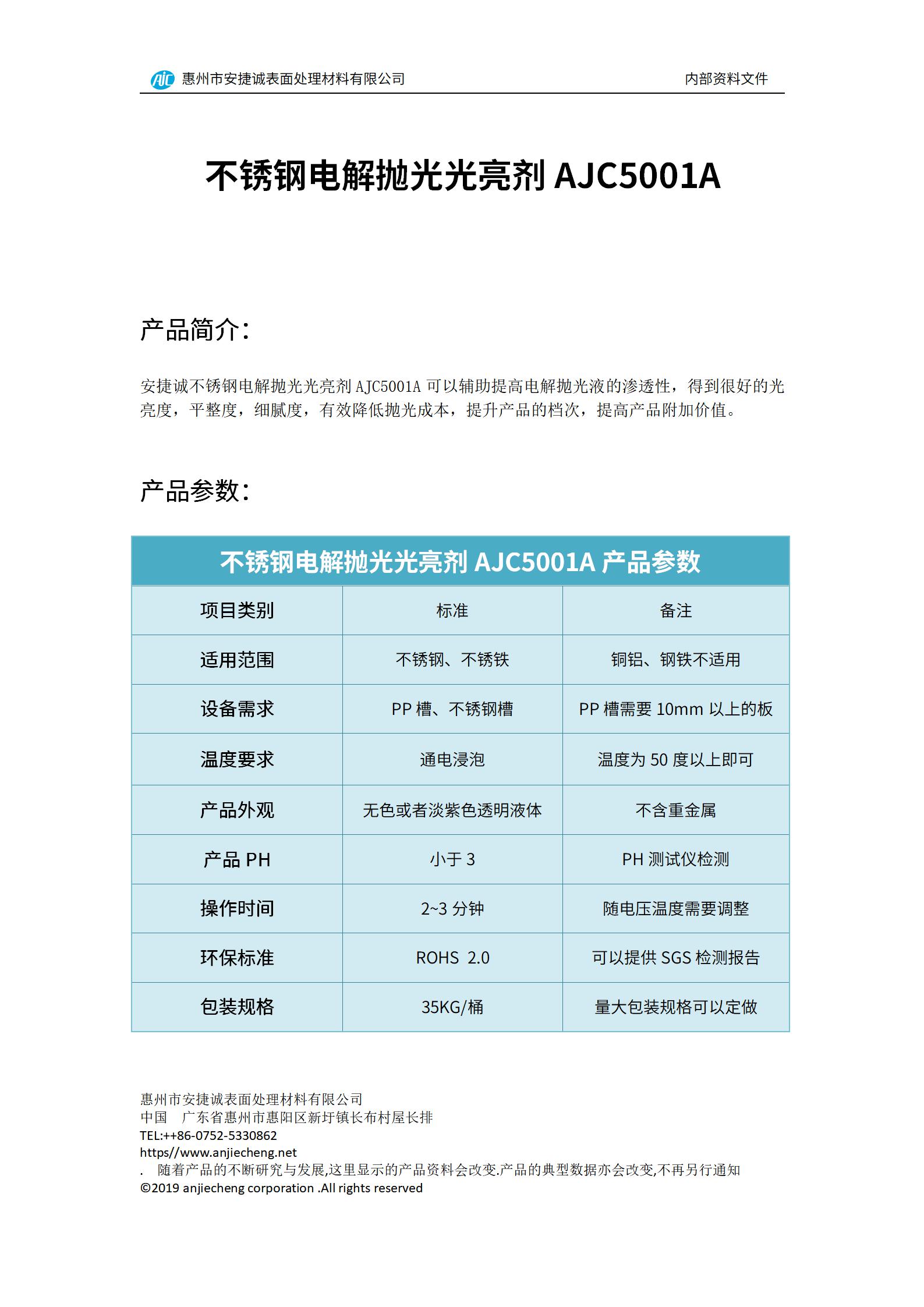 安捷誠不銹鋼電解拋光光亮劑AJC5001A產(chǎn)品說明書