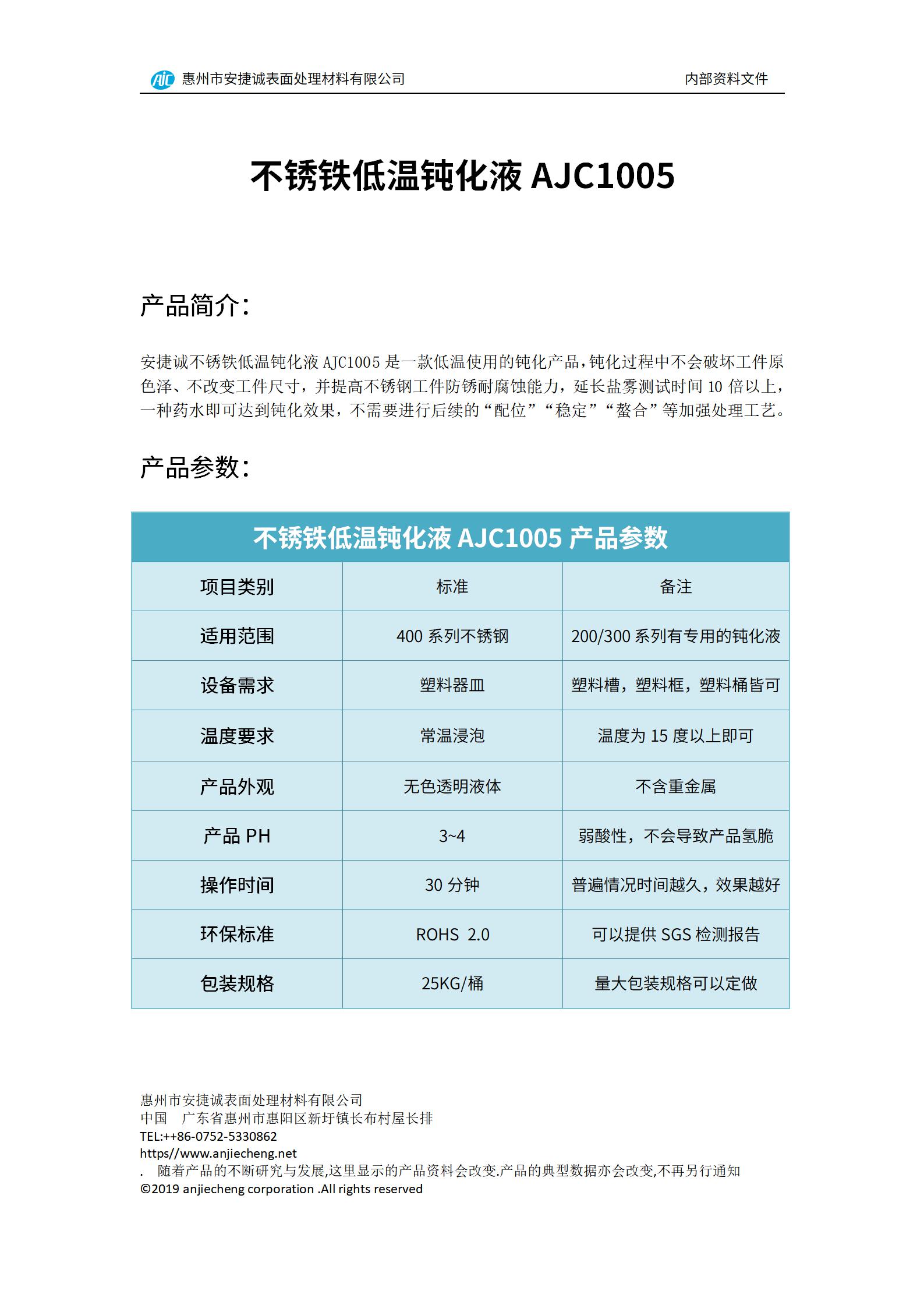 安捷誠不銹鐵低溫鈍化液AJC1005產(chǎn)品說明書