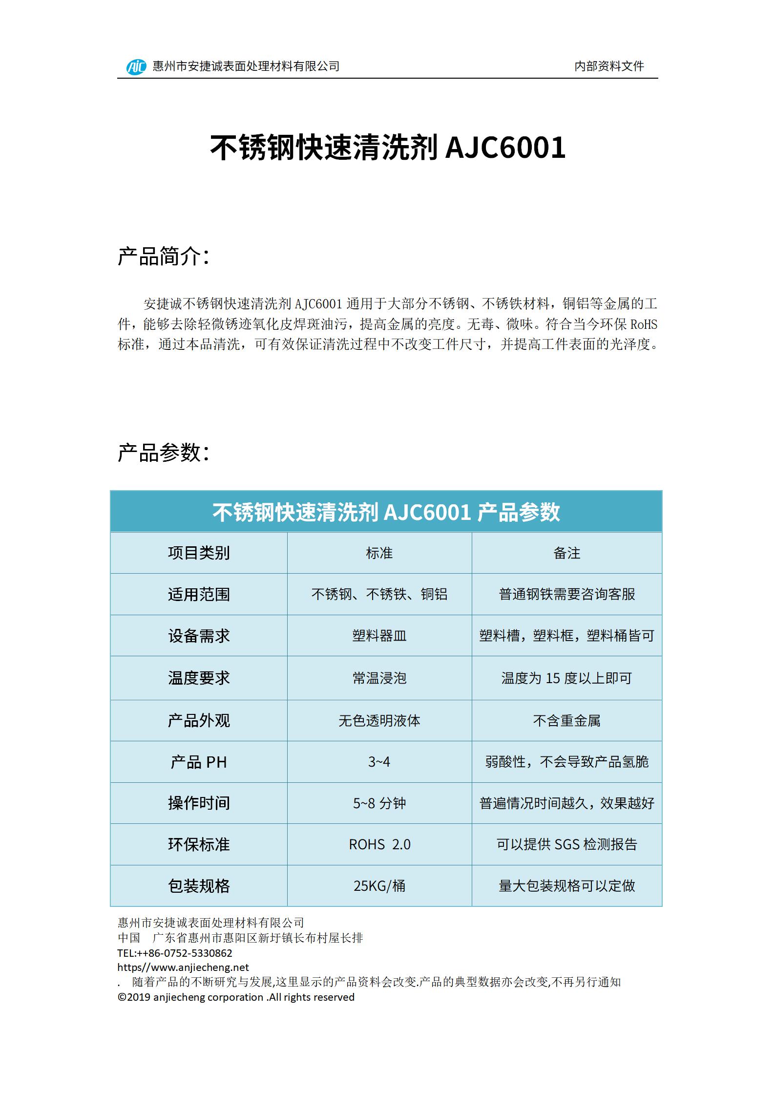 安捷誠(chéng)不銹鋼快速清洗劑AJC6001產(chǎn)品說明書
