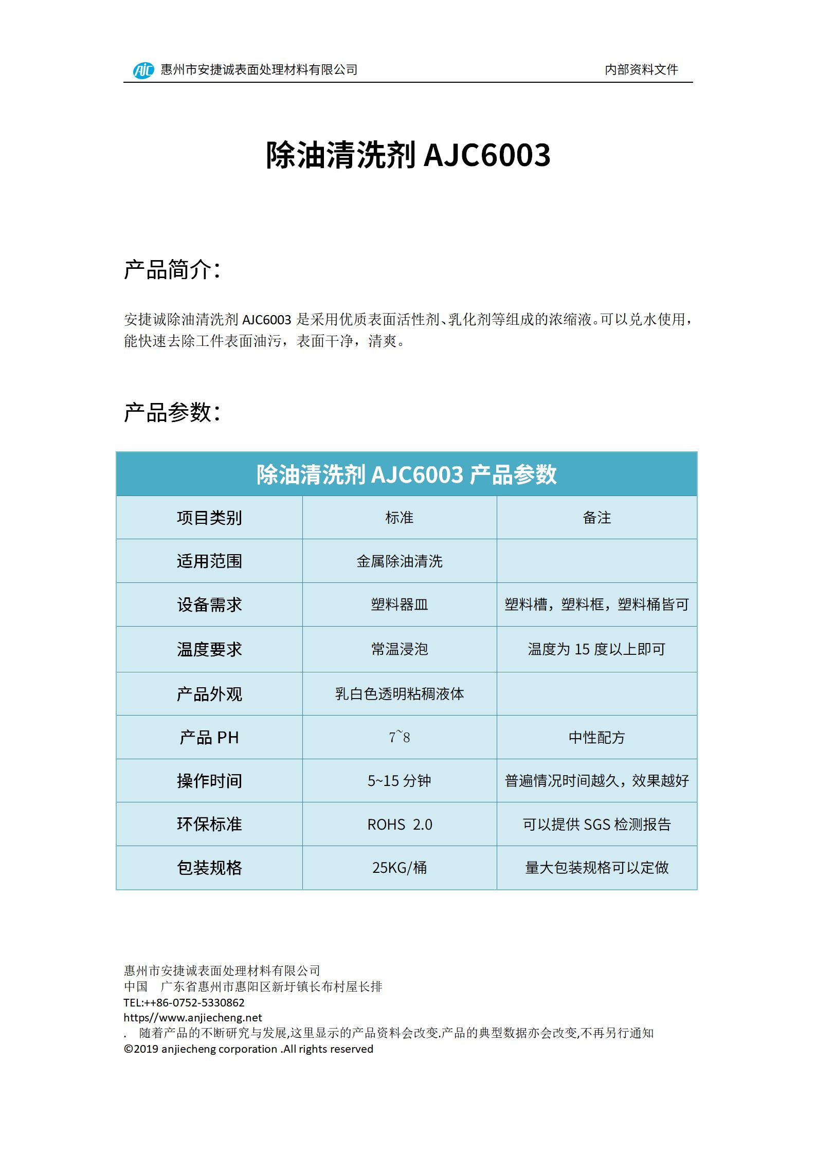 安捷誠除油清洗劑AJC6003產品說明書