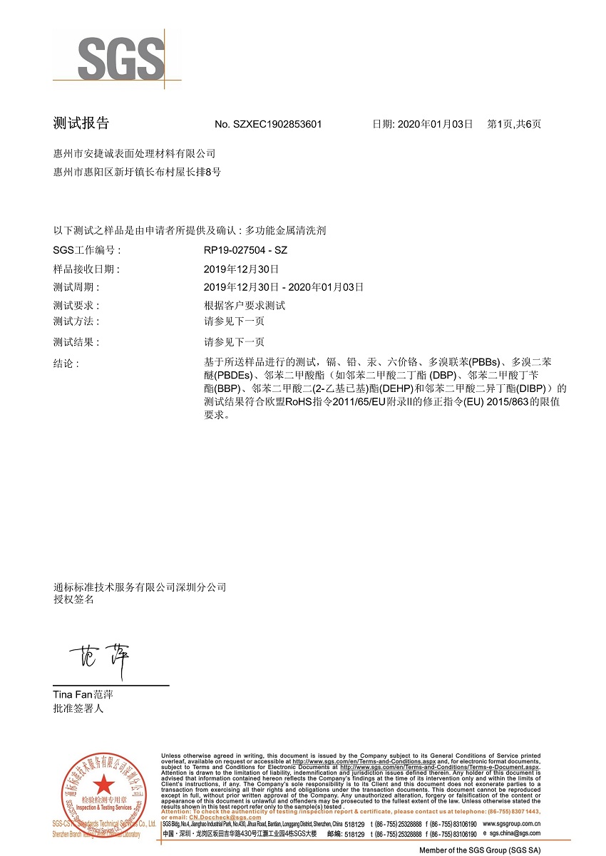 安捷誠多功能金屬清洗劑SGS檢測報告預覽