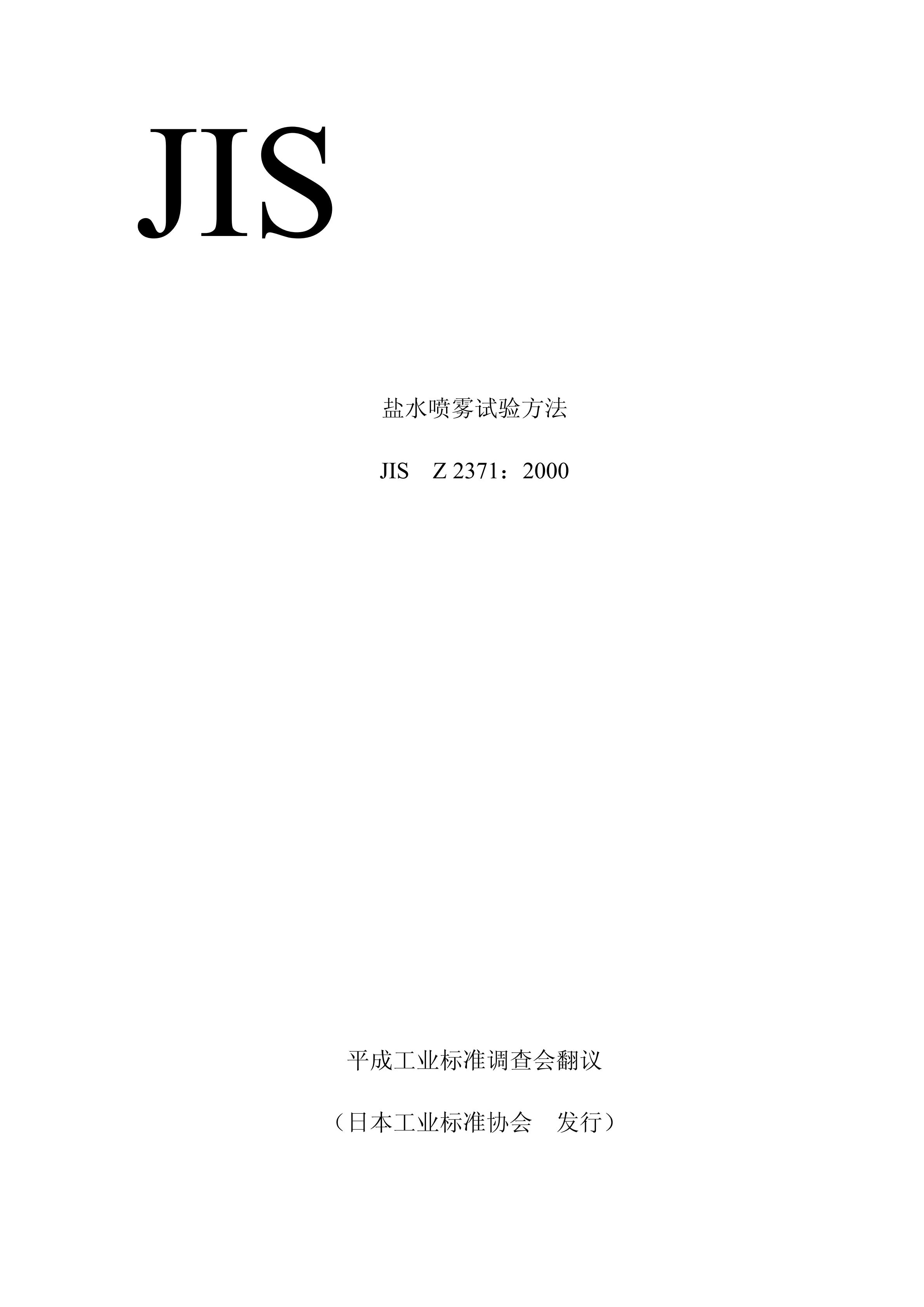 鹽水噴霧試驗方法JIS Z2371：2000