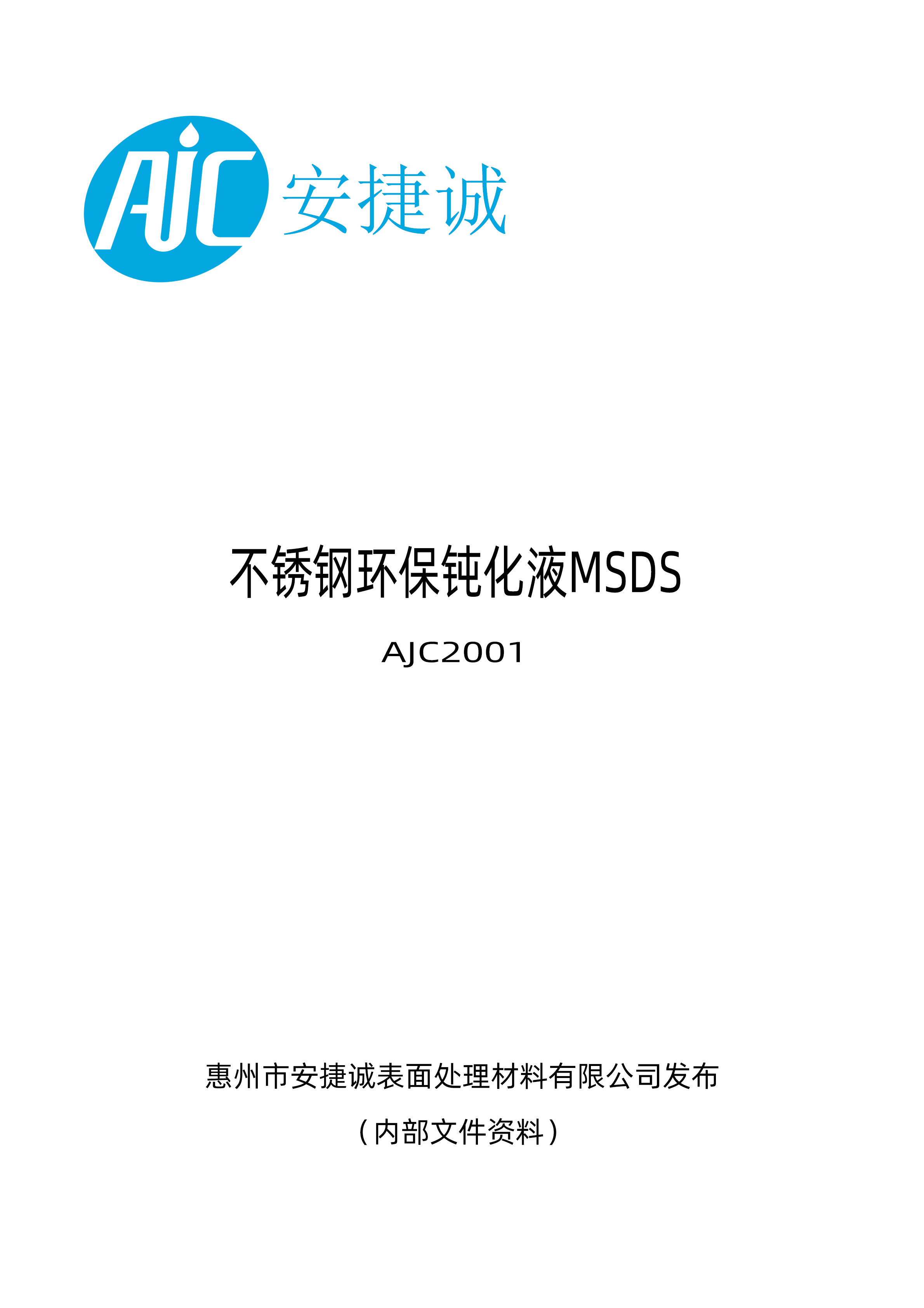 安捷誠不銹鋼環保鈍化液AJC2001物質安全資料表（MSDS）