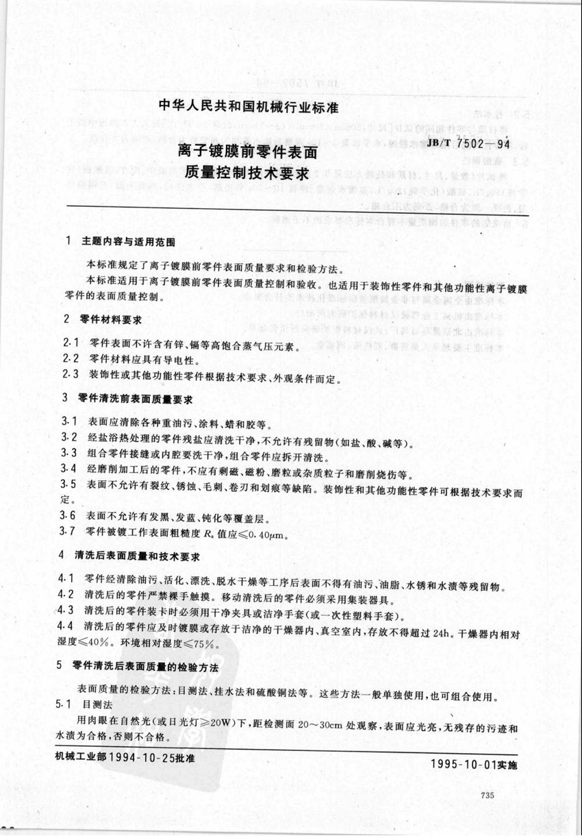JBT7502-1994離子鍍膜前零件表面質量控制技術要求