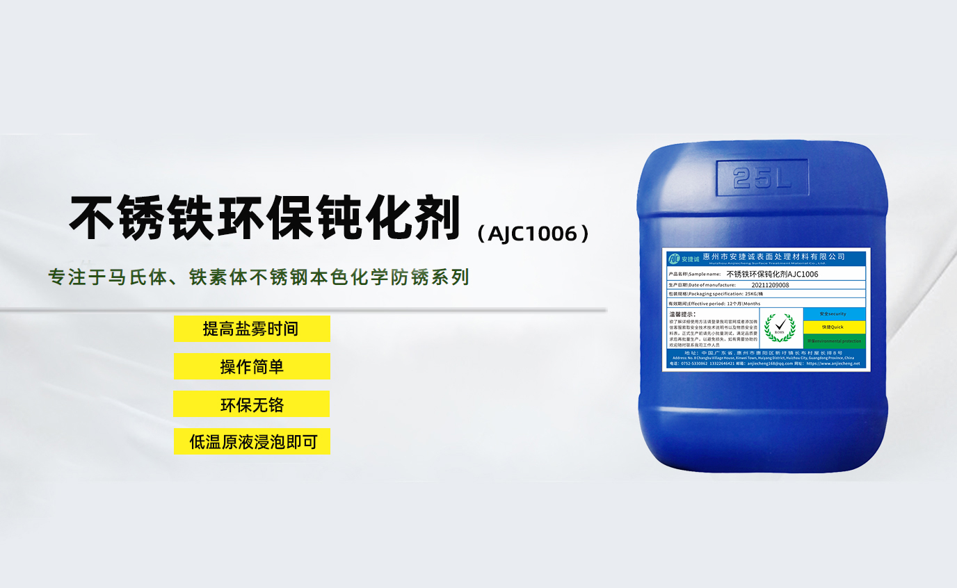 安捷誠不銹鐵環保鈍化劑AJC1006