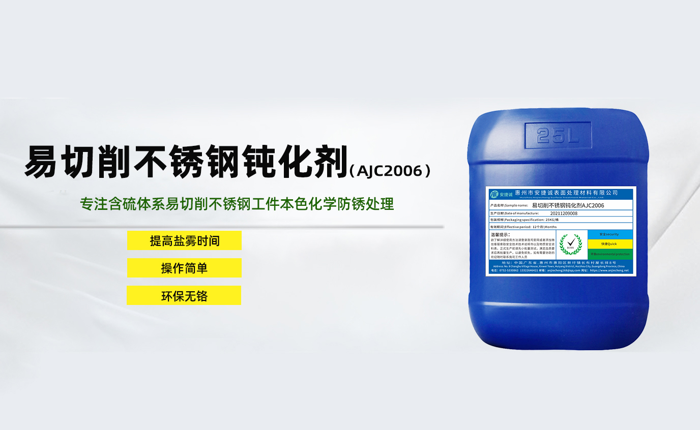 安捷誠易切削不銹鋼鈍化劑AJC2006