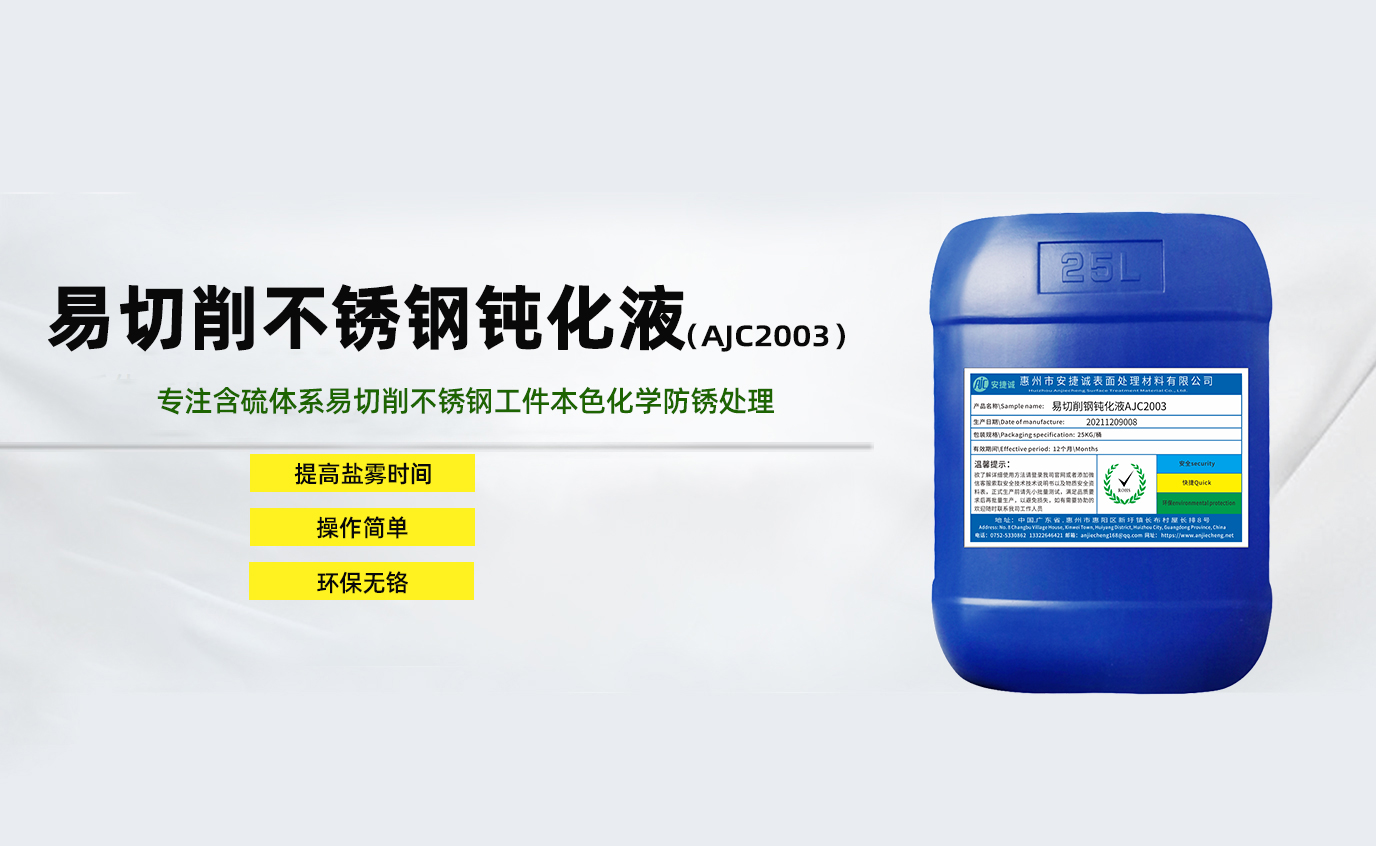 安捷誠易切削不銹鋼鈍化液AJC2003