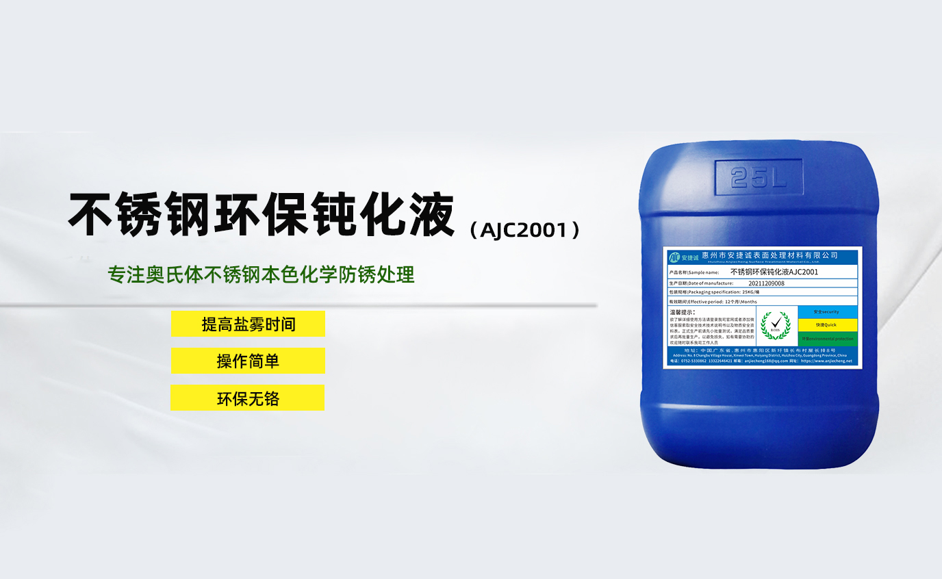 安捷誠不銹鋼環保鈍化液AJC2001