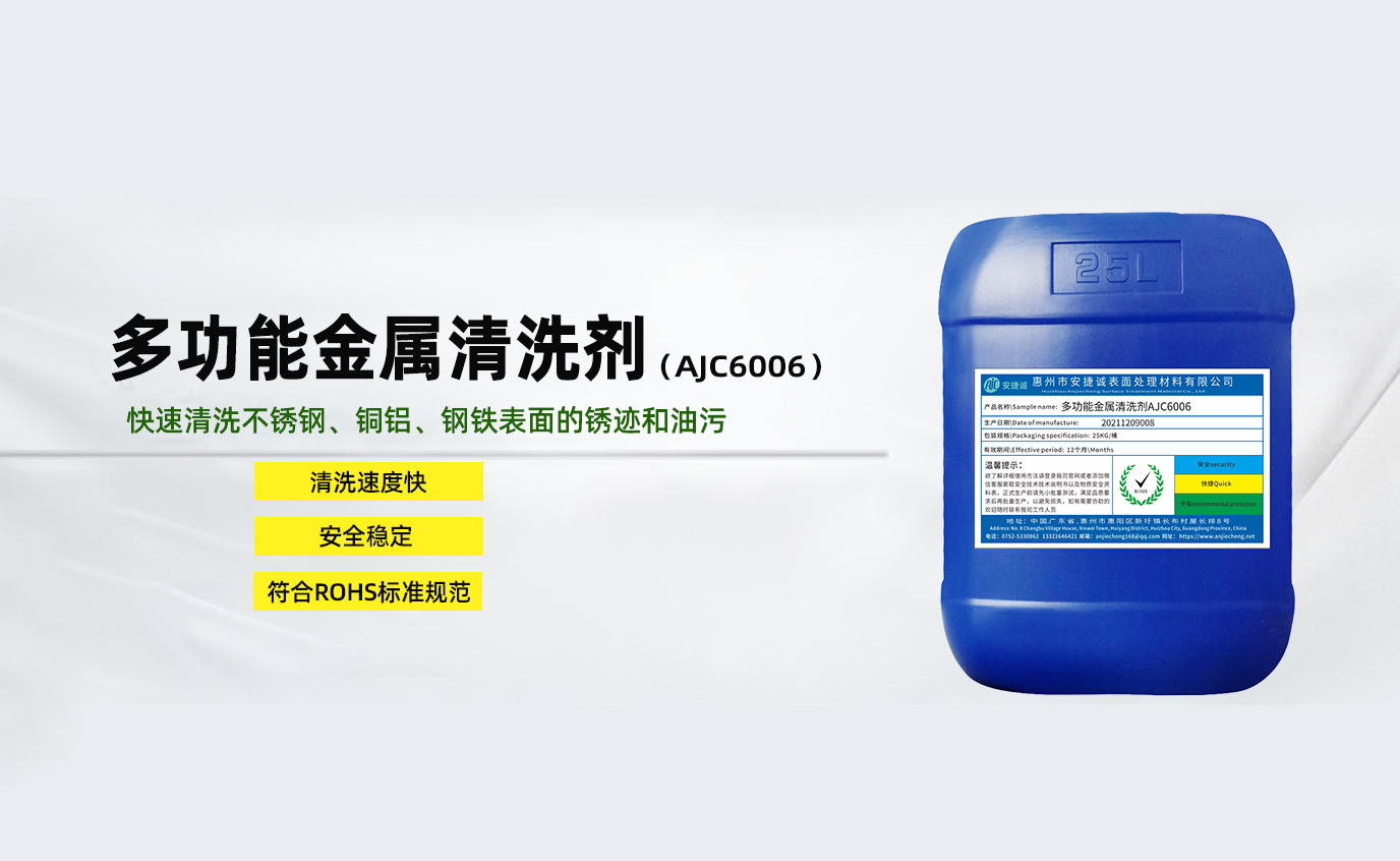 安捷誠多功能金屬清洗劑AJC6006