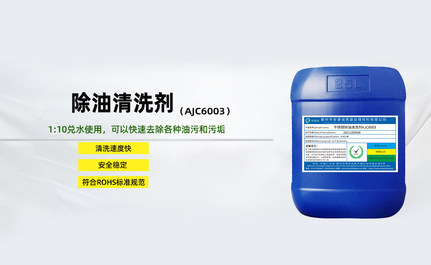 安捷誠除油清洗劑AJC6003