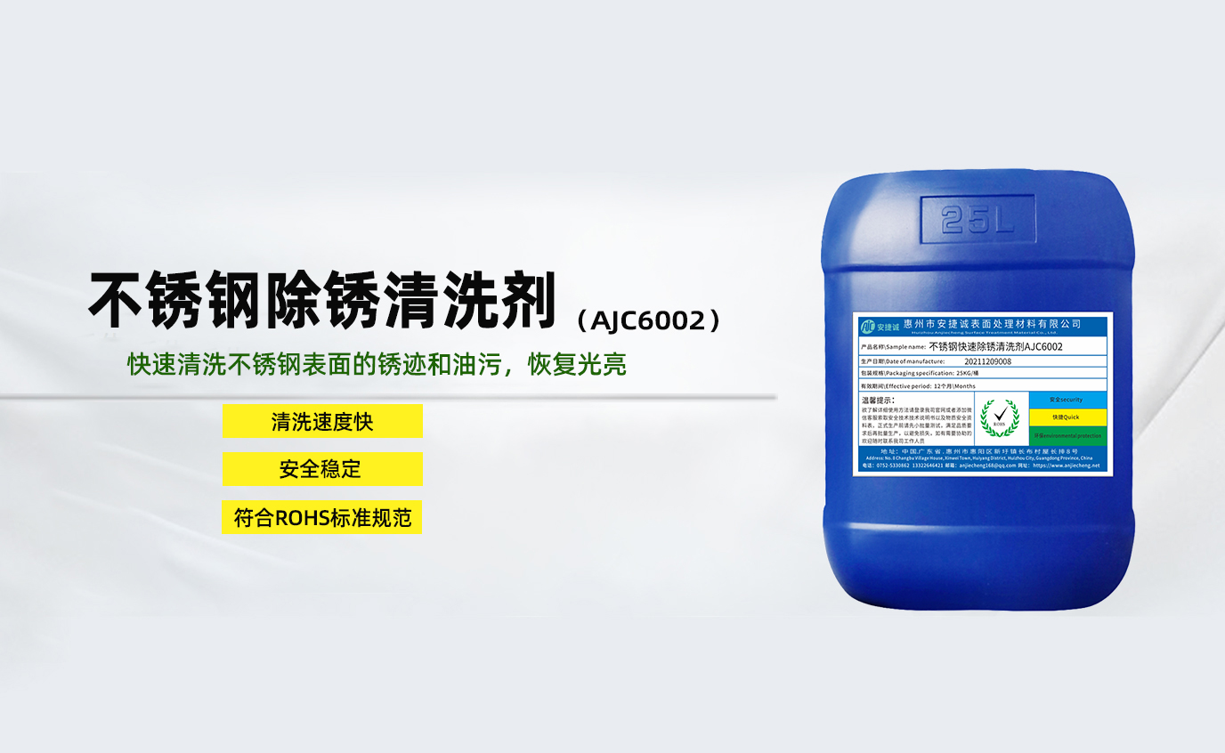 安捷誠不銹鋼除銹清洗劑AJC6002