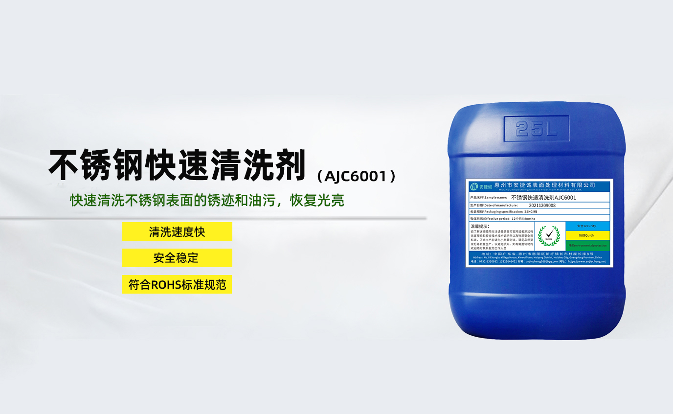 安捷誠不銹鋼快速清洗劑AJC6001