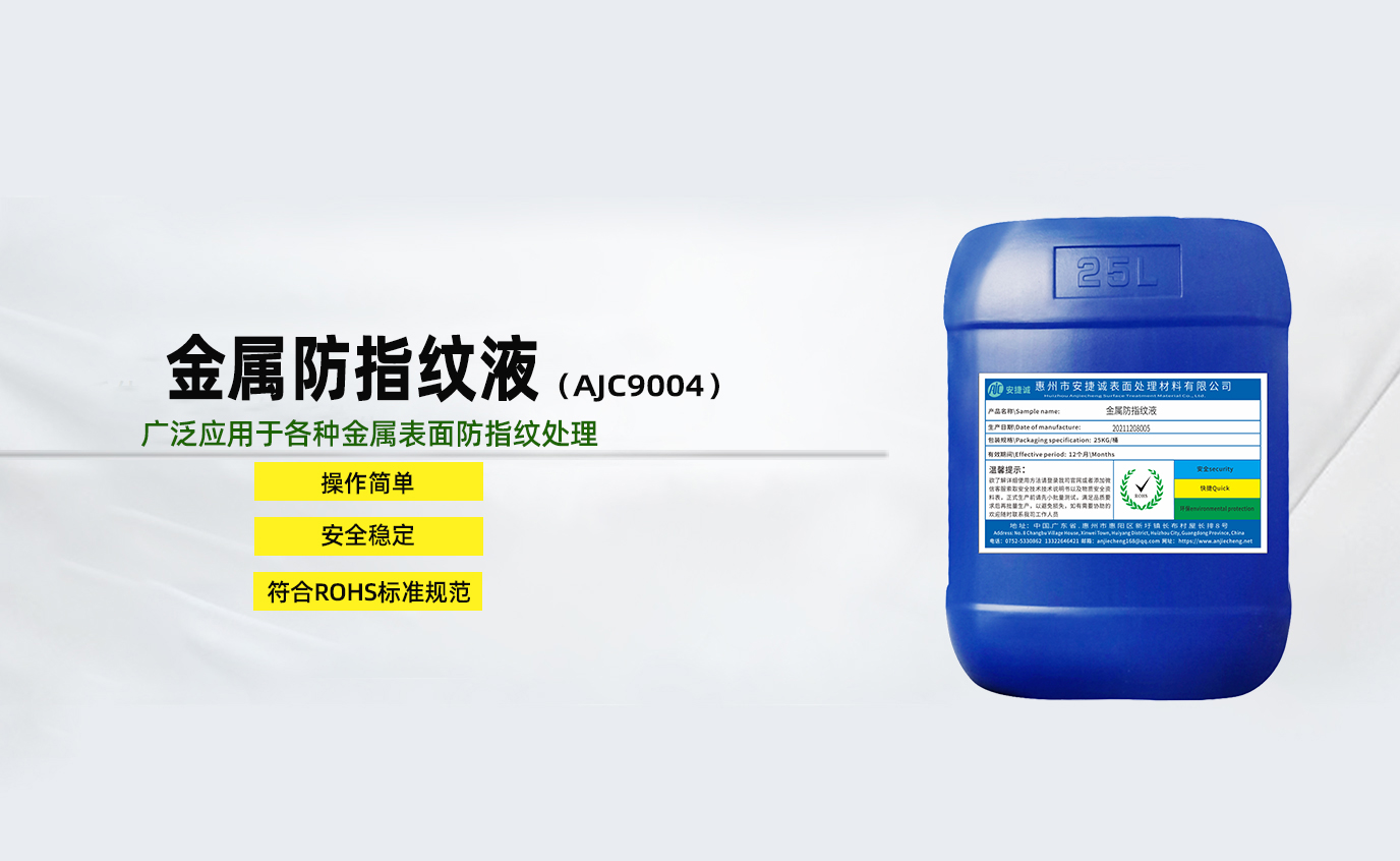 安捷誠金屬防指紋液AJC9004