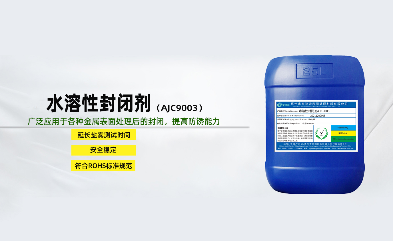 安捷誠水溶性封閉劑AJC9003