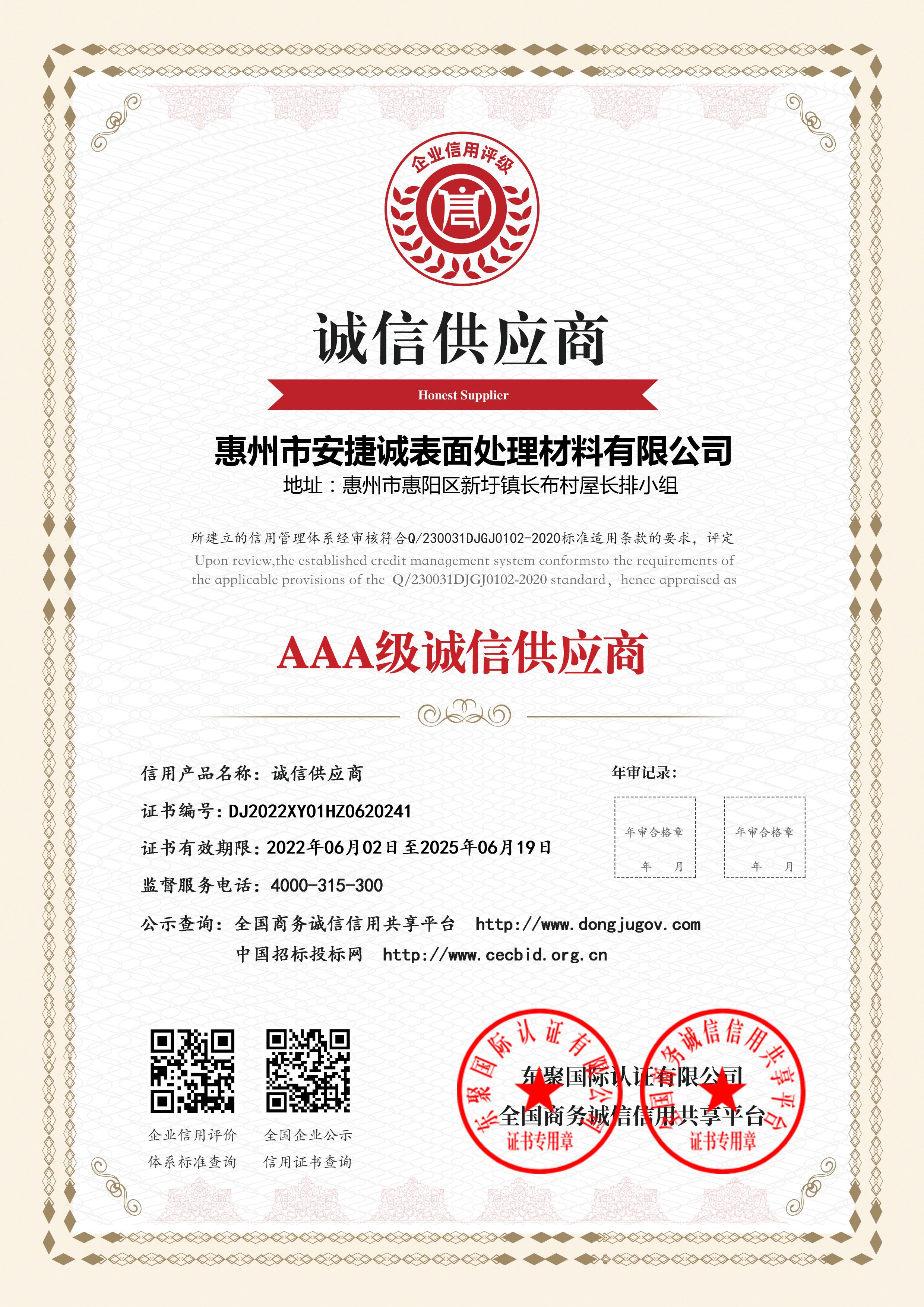 AAA級誠信供應(yīng)商